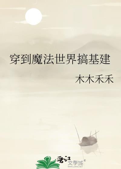 穿越到魔法世界修真
