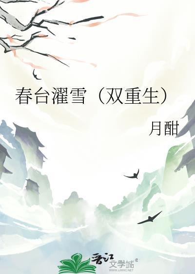 春台酒到底怎么样
