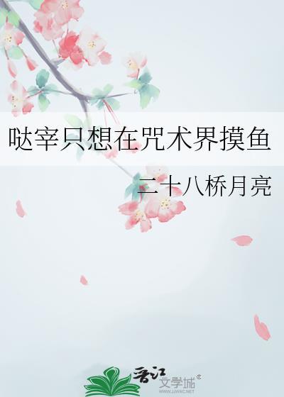 哒宰只想在咒术界摸鱼漫画免费阅读