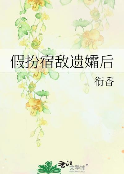 假扮宿敌遗孀后大结局