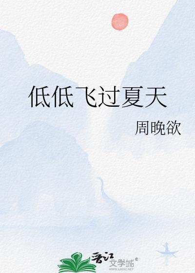 低低飞过夏天温侬
