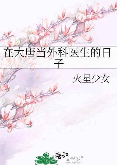 我在大唐当宰相