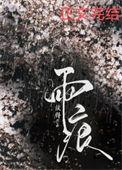 雨痕拼音