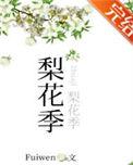 梨花季高干甜文久别重逢
