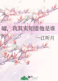 嘘她还不知道