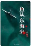 鱼从东海来是无cp吗