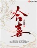 合喜味道加盟费多少