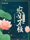 农女不修仙免费阅读