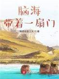 脑海带着一扇门太监了吗