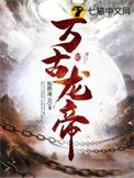 万古龙帝动漫免费观看