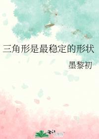 三角形是最稳定的关系