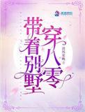 带着别墅穿八零人物结局