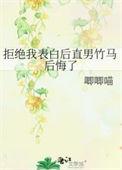 直男拒绝受却后悔