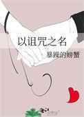 以诅咒之名TXT