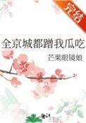 全京城都蹭我瓜吃笔趣阁