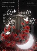 和陛下来一场要命的恋爱