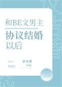 男主女主协议结婚
