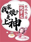 快穿之娘子是上神