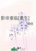 影帝重生