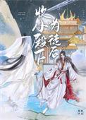 收小殿下为徒后TXT笔趣阁