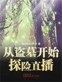 从盗墓开始探险直播zip