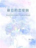 霸总恋爱漫画免费