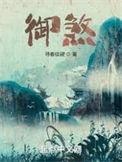 御煞设定详细介绍