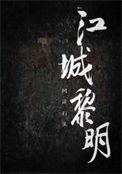 城市 黎明