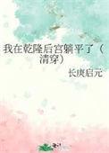 穿越乾隆继皇后