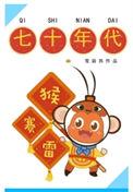 七十年代猴赛雷雪丽其