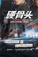 硬骨头一共有几部