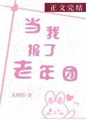 当我报了老年团免费阅读