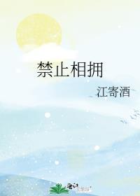禁止拥抱