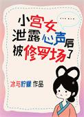 小宫女泄露心声后被修罗场了免费阅读