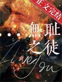 无耻之徒的