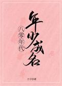 八零年代年少成名免费