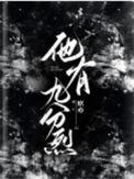 他有九分烈目录