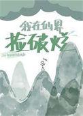 我在仙界捡破烂动漫