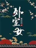 外室女养家日常酒酿葡萄免费阅读全