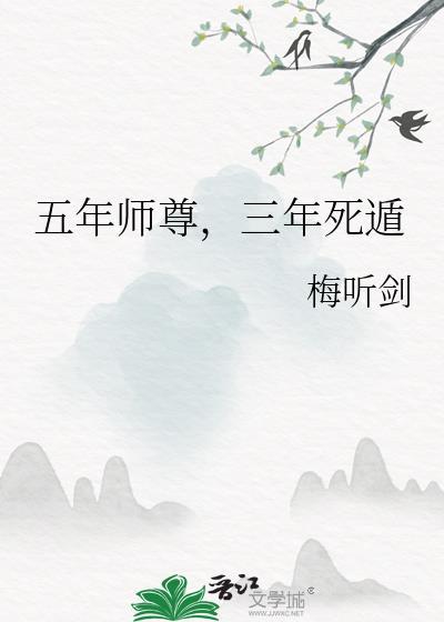 五年师尊三年死遁by梅听剑笔趣阁
