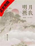 明月照我耳东霁