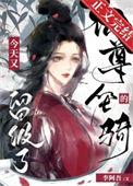 仙尊全文
