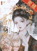 清冷驸马他死都不肯和离 百度