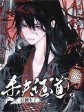 杀夫证道之后晋江