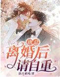 唐总离婚后请自重