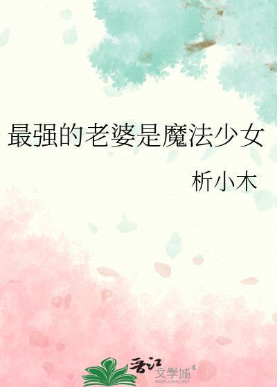 最强的老婆是魔法少女免费