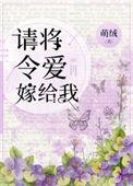 请将令爱嫁给我130