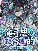俺寻思这挺科学的顶点