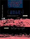 滚烫岁月