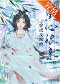穿成反派的黑心娘亲后299